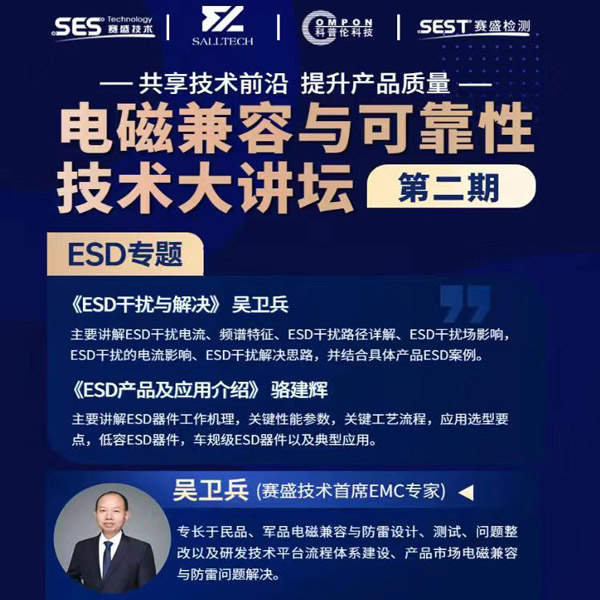 AC米兰微参讲&ldquo;电磁兼容与可靠性技术&rdquo;直播大讲坛，题为《ESD产品及应用介绍》，恭候光临