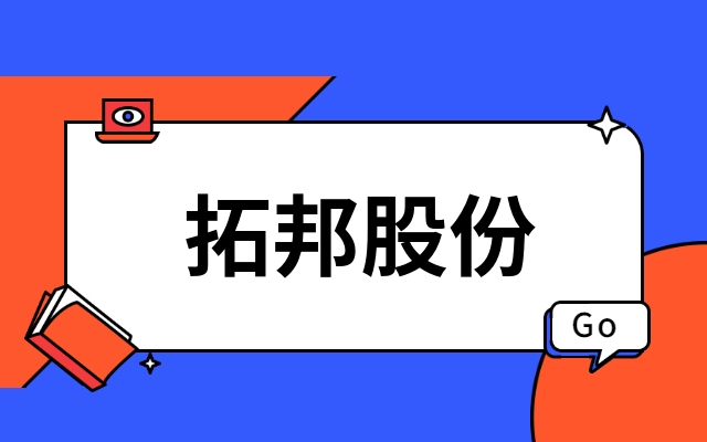 首发｜深圳上市公司拓邦股份产业投资功率半导体IDM企业江西AC米兰